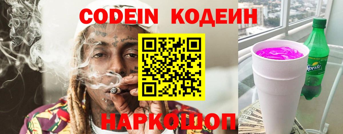 Кодеин Purple Drank  Кодеиновый сироп Lean Purple Drank  Камышлов  Вход с VPN 